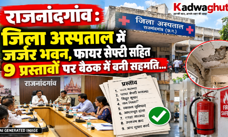 राजनांदगांव : जिला अस्पताल में जर्जर भवन, फायर सेफ्टी सहित 9 प्रस्तावों पर बैठक में बनी सहमति…