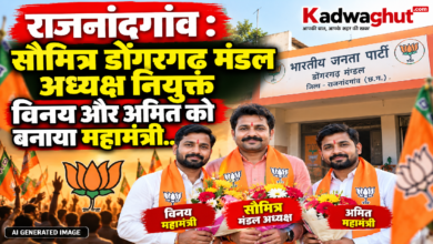राजनांदगांव : सौमित्र डोंगरगढ़ मंडल अध्यक्ष नियुक्त विनय और अमित को बनाया महामंत्री…