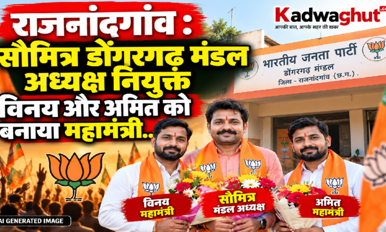 राजनांदगांव : सौमित्र डोंगरगढ़ मंडल अध्यक्ष नियुक्त विनय और अमित को बनाया महामंत्री…