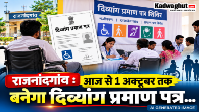 राजनांदगांव : आज से 1 अक्टूबर तक बनेगा दिव्यांग प्रमाण पत्र…