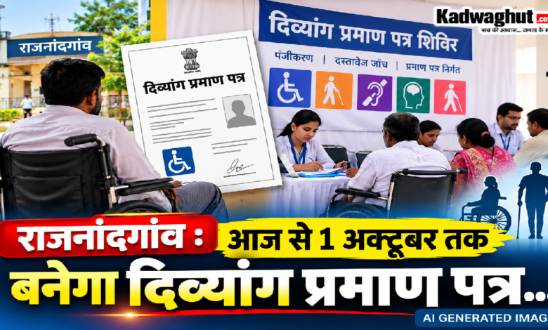 राजनांदगांव : आज से 1 अक्टूबर तक बनेगा दिव्यांग प्रमाण पत्र…