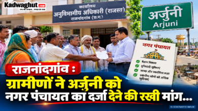 राजनांदगांव : ग्रामीणों ने अर्जुनी को नगर पंचायत का दर्जा देने की रखी मांग…
