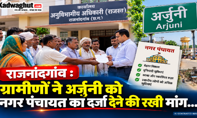 राजनांदगांव : ग्रामीणों ने अर्जुनी को नगर पंचायत का दर्जा देने की रखी मांग…