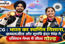 CG : भारत का स्वर्णिम निशाना, कमलजीत और सुरुचि इंदर सिंह ने एशियन गेम्स में जीता गोल्ड