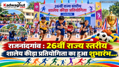 राजनांदगांव : 26वीं राज्य स्तरीय शालेय कीड़ा प्रतियोगिता का हुआ शुभांरभ…