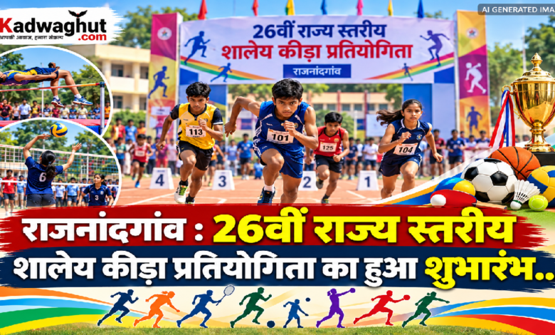 राजनांदगांव : 26वीं राज्य स्तरीय शालेय कीड़ा प्रतियोगिता का हुआ शुभांरभ…