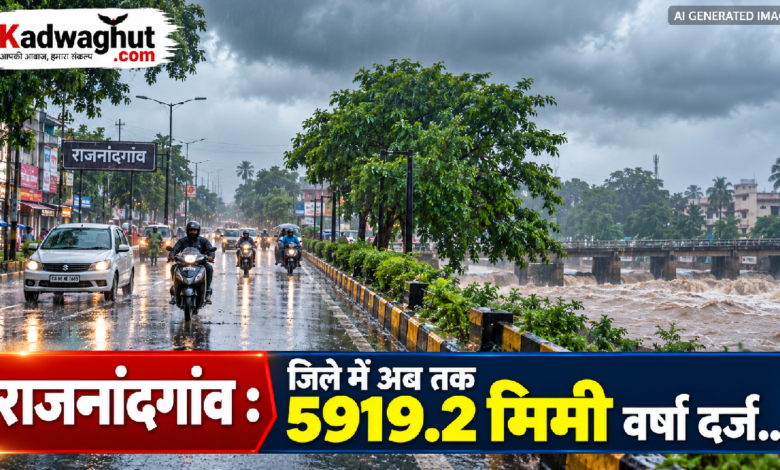 राजनांदगांव : राजनांदगांव जिले में अब तक 5919.2 मिमी वर्षा दर्ज…