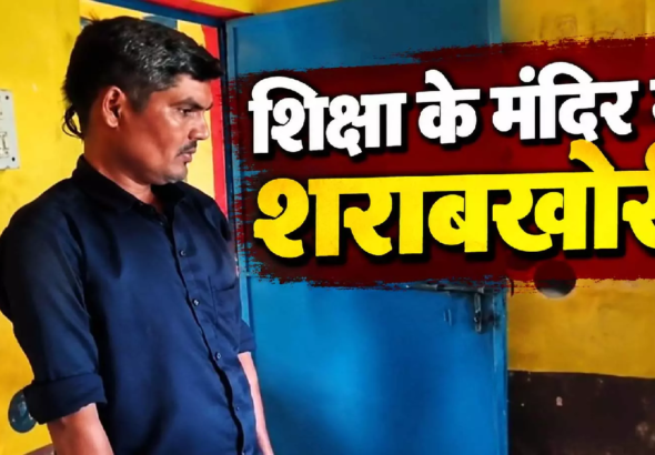 CG : शिक्षा के मंदिर में शराबखोरी! सहायक शिक्षक को शो कॉज नोटिस जारी .. .