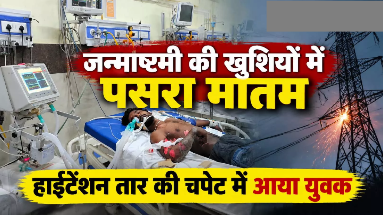CG : जन्माष्टमी की खुशियों में पसरा मातम, हाईटेंशन तार की चपेट में आया युवक …