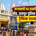 CG : जन्माष्टमी पर इस्कॉन मंदिर में भीड़, रायपुर पुलिस ने जारी की ट्रैफिक एडवाइजरी …