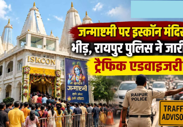 CG : जन्माष्टमी पर इस्कॉन मंदिर में भीड़, रायपुर पुलिस ने जारी की ट्रैफिक एडवाइजरी …