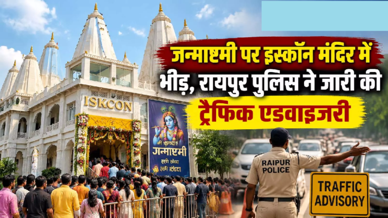 CG : जन्माष्टमी पर इस्कॉन मंदिर में भीड़, रायपुर पुलिस ने जारी की ट्रैफिक एडवाइजरी …