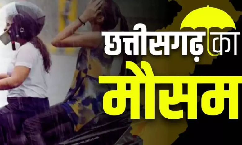 CG : तेज धूप से चढ़ा पारा, अब बारिश की बारी…पढ़ें IMD का ताजा अपडेट …