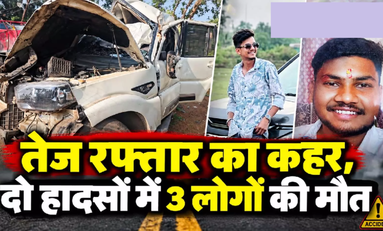 CG: तेज रफ्तार का कहर, दो हादसों में 3 लोगों की मौत …