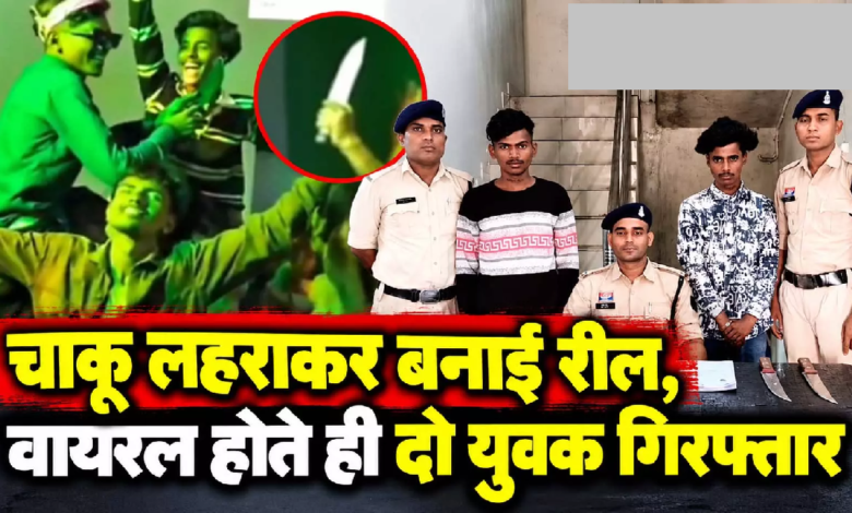 CG : चाकू लहराकर बनाई रील, वायरल होते ही दो युवक गिरफ्तार …