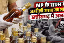 CG : MP के सागर में जहरीली शराब का तांडव, छत्तीसगढ़ में अलर्ट! …