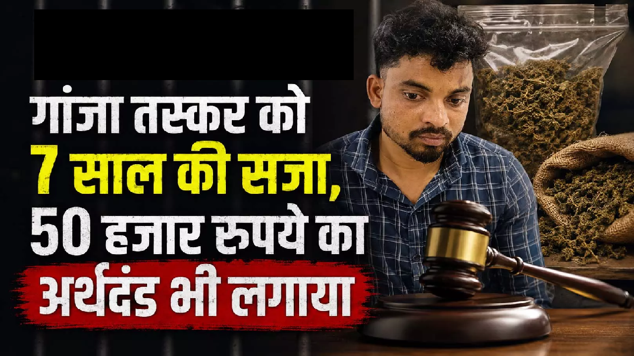 CG : गांजा तस्कर को 7 साल की सजा, 50 हजार रुपये का अर्थदंड भी लगाया …