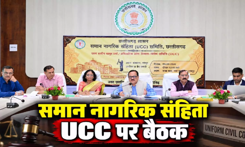 CG : CG NEWS : समान नागरिक संहिता UCC पर बैठक, सामाजिक-राजनीतिक संगठनों ने दिए महत्वपूर्ण सुझाव …