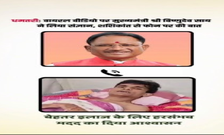 CG : सोशल मीडिया पर वायरल वीडियो का मुख्यमंत्री ने लिया संज्ञान …