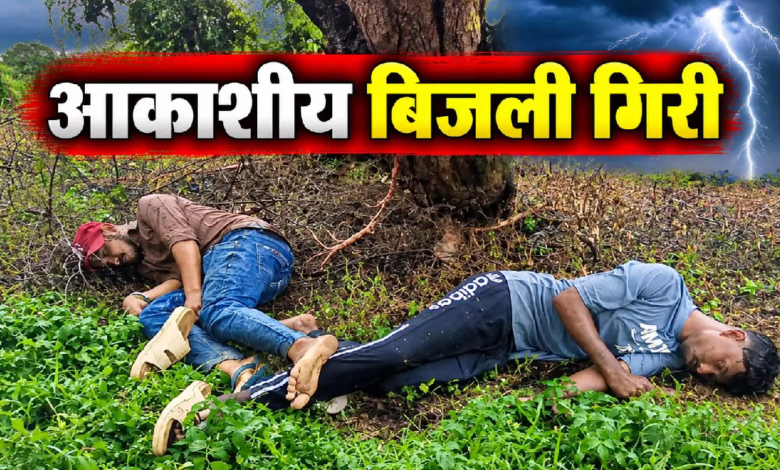 CG : आसमान से मौत बनकर गिरी बिजली, बारिश से बचने पेड़ के नीचे खड़े थे दो युवक …