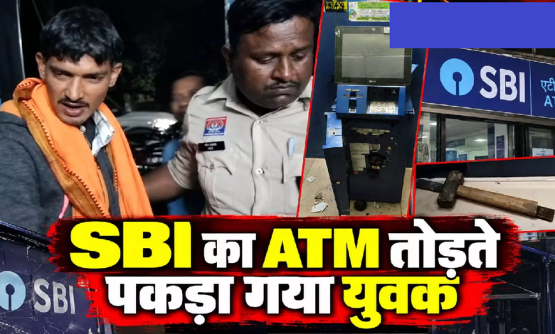Rajnandgaon : SBI का ATM तोड़ते पकड़ा गया युवक …