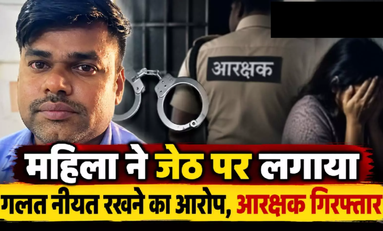 CG : महिला ने जेठ पर लगाया गलत नीयत रखने का आरोप, आरक्षक गिरफ्तार …