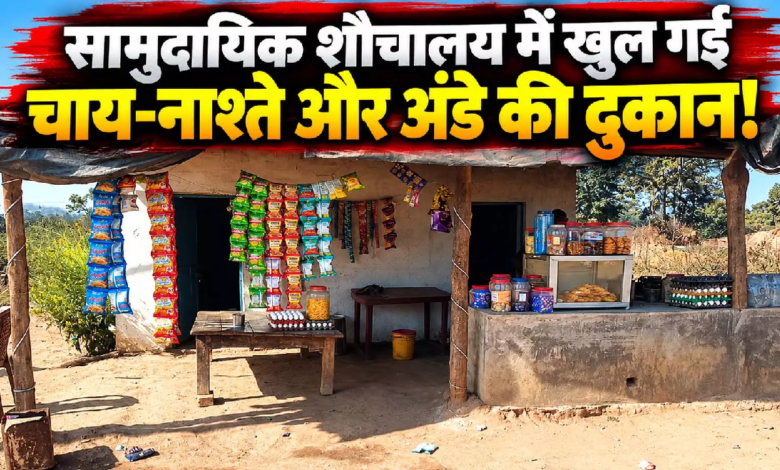 CG : सामुदायिक शौचालय में खुल गई चाय-नाश्ते और अंडे की दुकान! ...