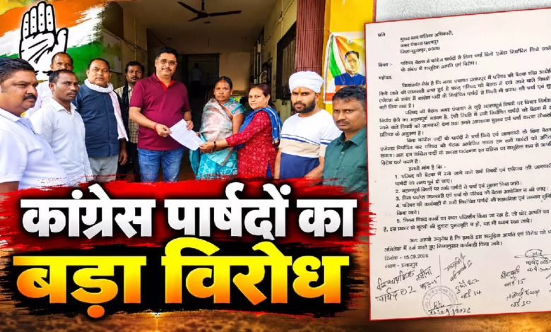 CG : नगर पंचायत की बैठक का एजेंडा बना विवाद की वजह, कांग्रेस पार्षदों का बड़ा विरोध …