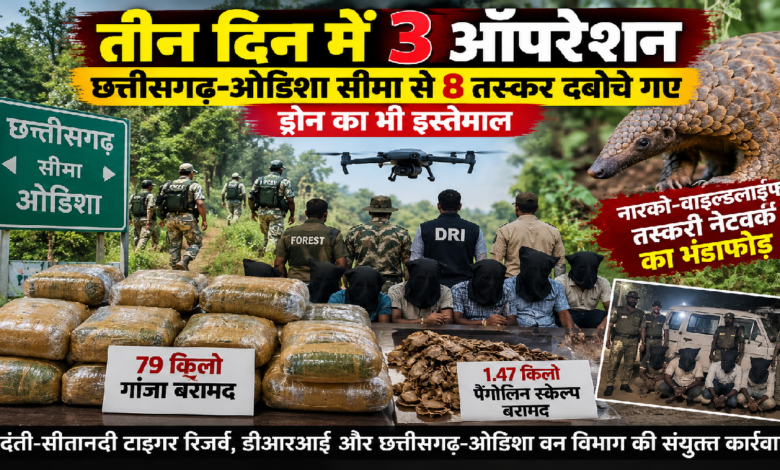CG : तीन दिन में 3 ऑपरेशन, छत्तीसगढ़-ओडिशा सीमा से 8 तस्कर दबोचे गए, ड्रोन का भी इस्तेमाल …