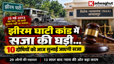 CG : झीरम घाटी कांड में सजा की घड़ी, 10 दोषियों को आज सुनाई जाएगी सजा ...