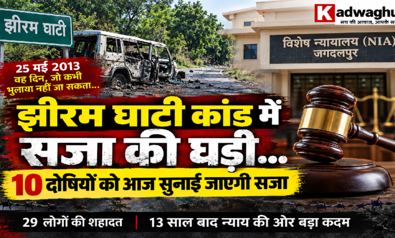 CG : झीरम घाटी कांड में सजा की घड़ी, 10 दोषियों को आज सुनाई जाएगी सजा ...