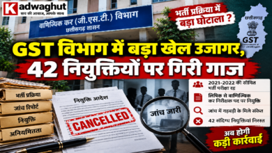 CG : GST विभाग में बड़ा मामला सामने आया, 42 नियुक्तियां रद्द; सीमित भर्ती परीक्षा पर उठे सवाल ...