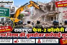 CG : रावतपुरा फेस-2 कॉलोनी में नगर निगम की बुलडोजर कार्रवाई शुरू, मौके पर भारी पुलिस बल तैनात …