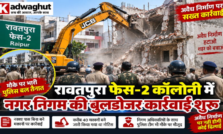 CG : रावतपुरा फेस-2 कॉलोनी में नगर निगम की बुलडोजर कार्रवाई शुरू, मौके पर भारी पुलिस बल तैनात …
