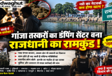 CG : गांजा तस्करों का डंपिग सेंटर बना राजधानी का रामकुंड! …