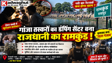 CG : गांजा तस्करों का डंपिग सेंटर बना राजधानी का रामकुंड! …