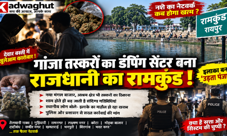 CG : गांजा तस्करों का डंपिग सेंटर बना राजधानी का रामकुंड! …