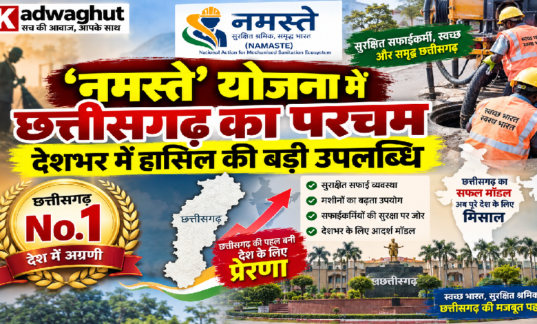 CG : ‘नमस्ते’ योजना में छत्तीसगढ़ का परचम, देशभर में हासिल की बड़ी उपलब्धि …
