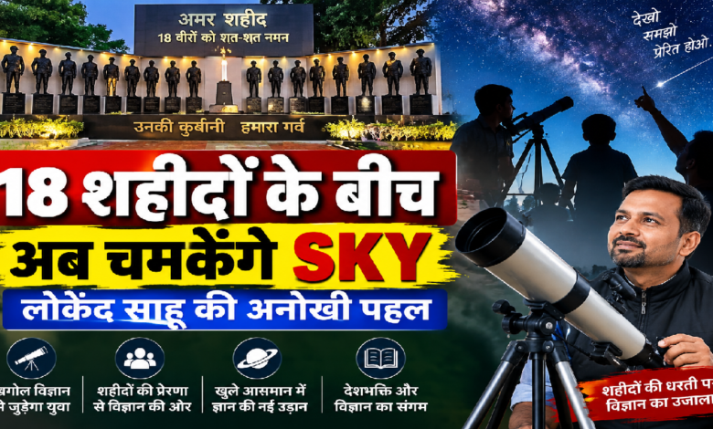 CG : 18 शहीदों के बीच अब चमकेंगे SKY, लोकेंद्र साहू की अनोखी पहल …