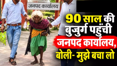 CG : 90 साल की बुजुर्ग पहुंची जनपद कार्यालय, बोली- मुझे बचा लो …
