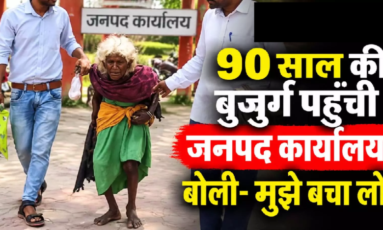 CG : 90 साल की बुजुर्ग पहुंची जनपद कार्यालय, बोली- मुझे बचा लो …