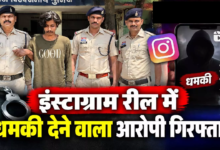 CG: इंस्टाग्राम रील में धमकी देने वाला आरोपी गिरफ्तार …
