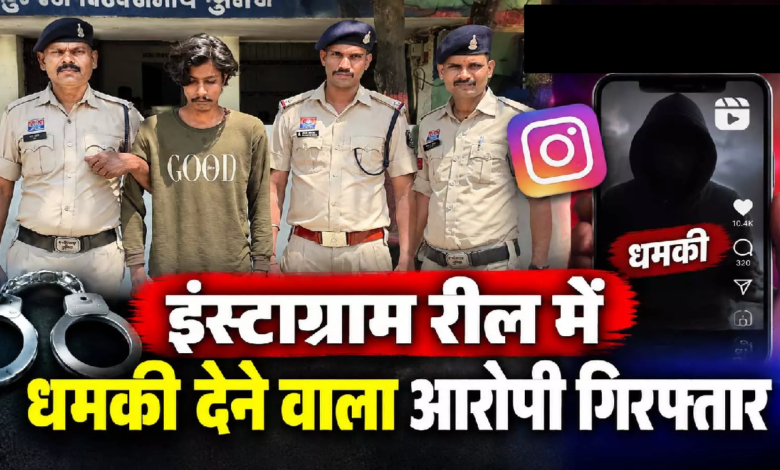 CG: इंस्टाग्राम रील में धमकी देने वाला आरोपी गिरफ्तार …