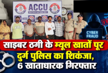 CG : साइबर ठगी के म्यूल खातों पर दुर्ग पुलिस का शिकंजा, 6 खाताधारक गिरफ्तार …