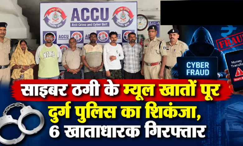 CG : साइबर ठगी के म्यूल खातों पर दुर्ग पुलिस का शिकंजा, 6 खाताधारक गिरफ्तार …