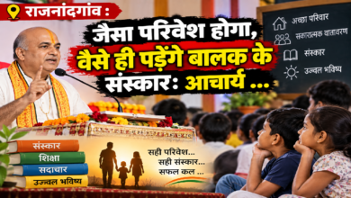 राजनांदगांव : जैसा परिवेश होगा, वैसे ही पड़ेंगे बालक के संस्कार: आचार्य …