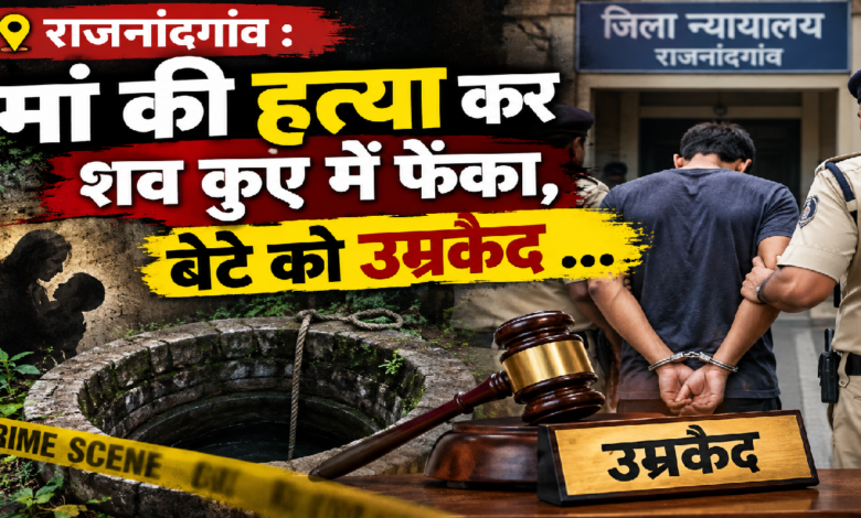 राजनांदगांव : मां की हत्या कर शव कुएं में फेंका, बेटे को उम्रकैद ...