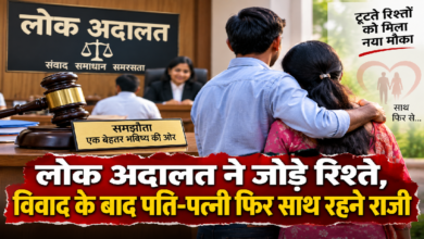 राजनांदगांव : लोक अदालत ने जोड़े​ रिश्ते, विवाद के बाद पति-पत्नी फिर साथ रहने राजी ....