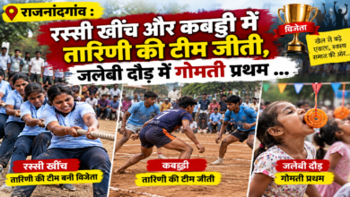 राजनांदगांव : रस्सी खींच और कबड्डी में तारिणी की टीम जीती, जलेबी दौड़ में गोमती प्रथम …