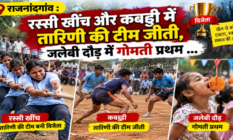 राजनांदगांव : रस्सी खींच और कबड्डी ​में तारिणी की टीम जीती, जलेबी दौड़ में गोमती प्रथम …